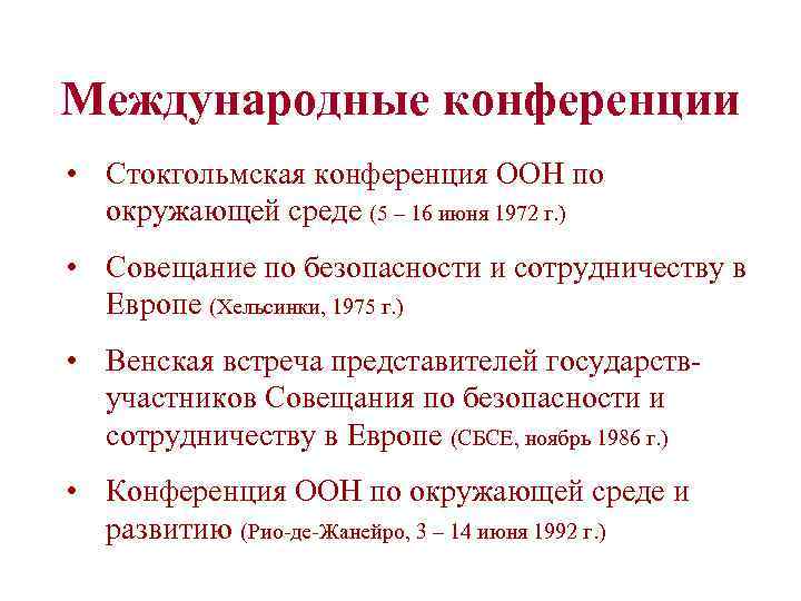 Международные конференции • Стокгольмская конференция ООН по окружающей среде (5 – 16 июня 1972