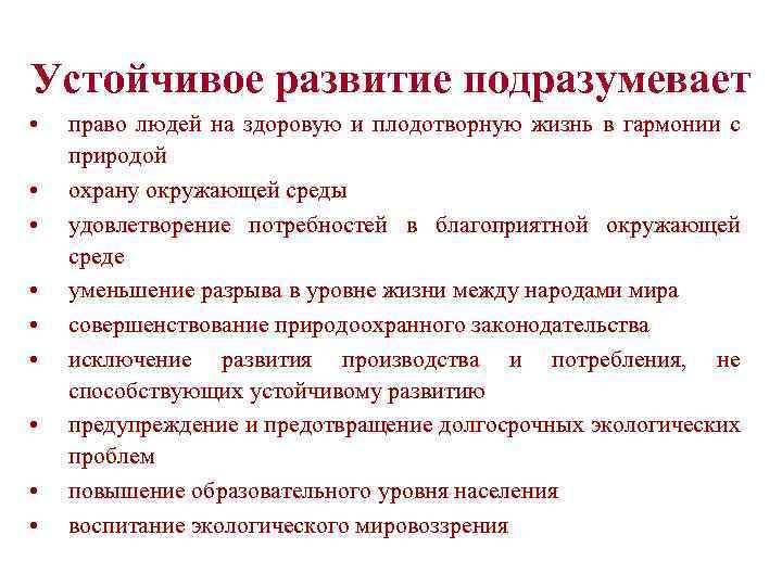 Устойчивое развитие подразумевает • • • право людей на здоровую и плодотворную жизнь в