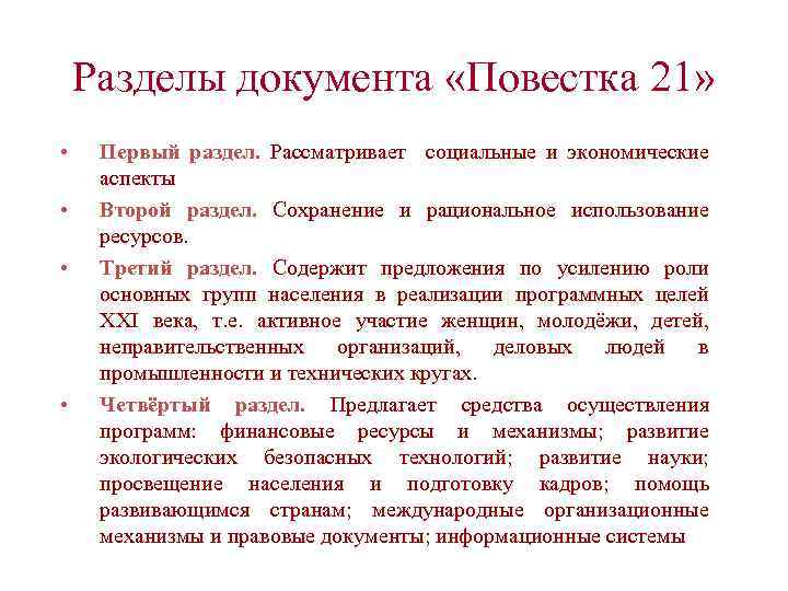 Разделы документа «Повестка 21» • • Первый раздел. Рассматривает социальные и экономические аспекты Второй