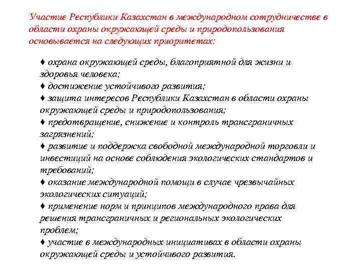 Участие Республики Казахстан в международном сотрудничестве в области охраны окружающей среды и природопользования основывается