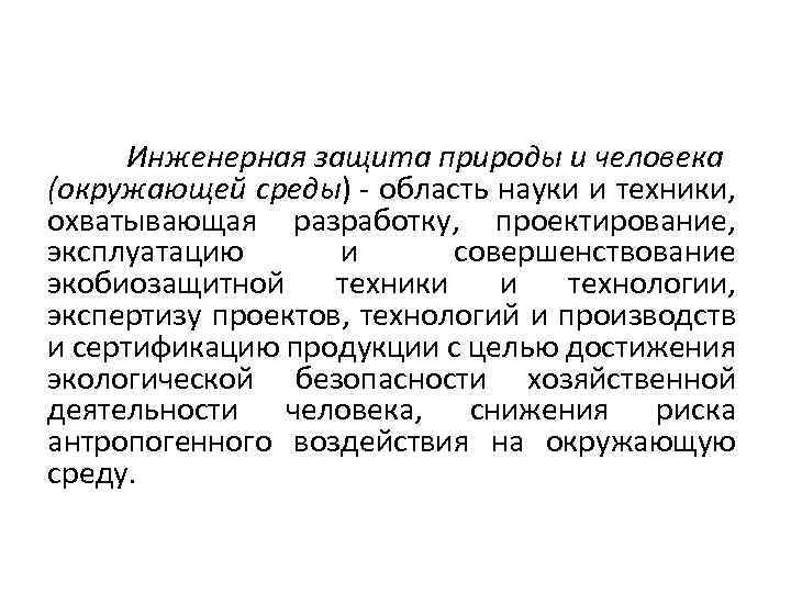 Инженерная защита природы и человека (окружающей среды) - область науки и техники, охватывающая разработку,