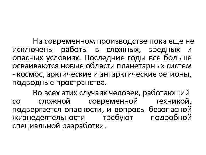На современном производстве пока еще не исключены работы в сложных, вредных и опасных условиях.