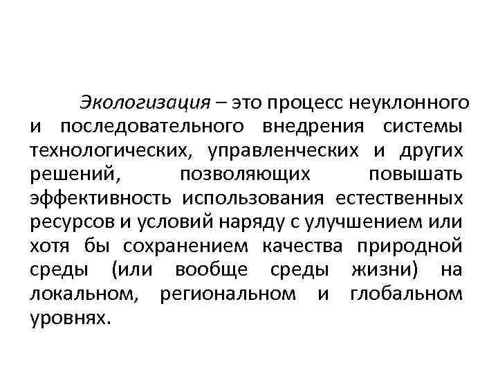 Экологизация – это процесс неуклонного и последовательного внедрения системы технологических, управленческих и других решений,