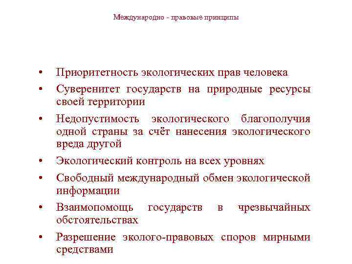 Международно - правовые принципы • • Приоритетность экологических прав человека Суверенитет государств на природные