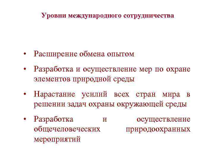 Уровни международного сотрудничества • Расширение обмена опытом • Разработка и осуществление мер по охране