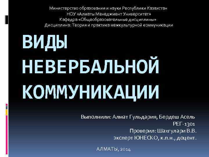 Министерство образования и науки Республики Казахстан НОУ «Алматы Менеджмент Университет» Кафедра «Общеобразовательные дисциплины» Дисциплина: