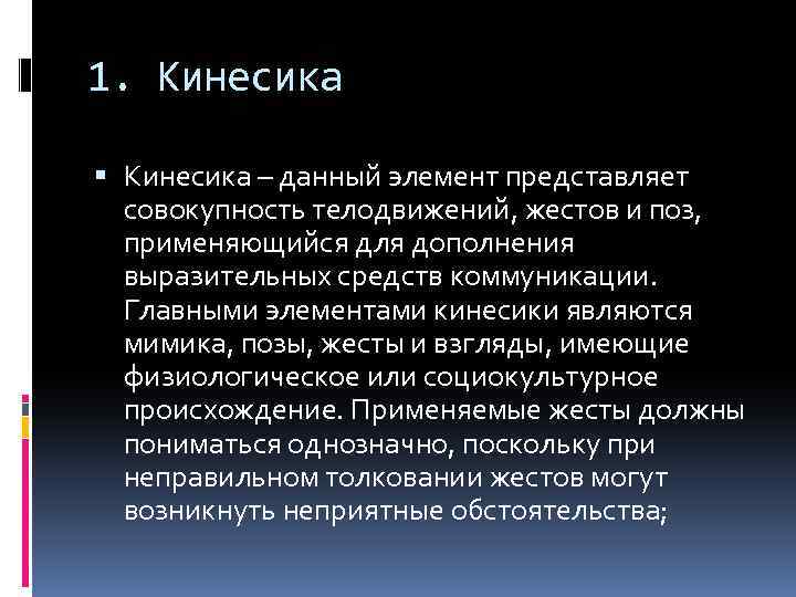 1. Кинесика – данный элемент представляет совокупность телодвижений, жестов и поз, применяющийся для дополнения