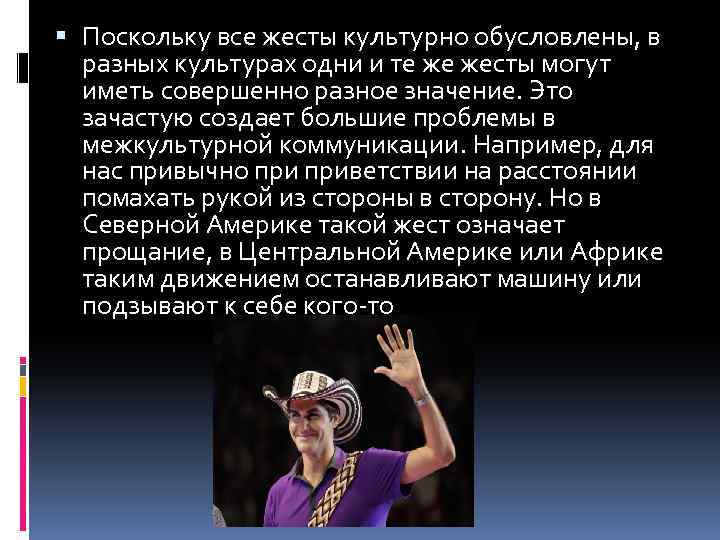  Поскольку все жесты культурно обусловлены, в разных культурах одни и те же жесты