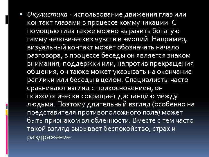  Окулистика использование движения глаз или контакт глазами в процессе коммуникации. С помощью глаз