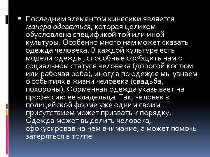  Последним элементом кинесики является манера одеваться, которая целиком обусловлена спецификой той или иной