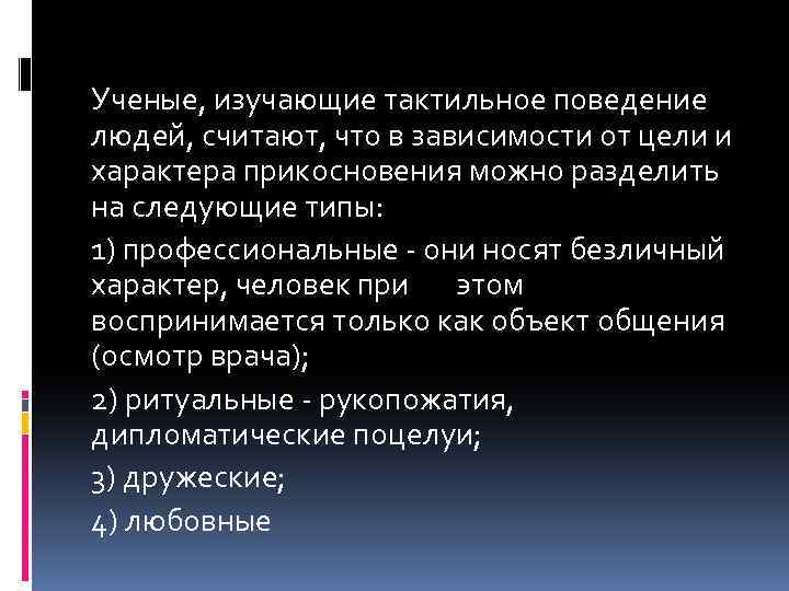 Ученые, изучающие тактильное поведение людей, считают, что в зависимости от цели и характера прикосновения