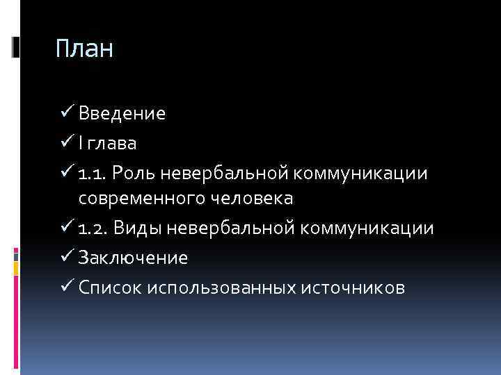 План ü Введение ü I глава ü 1. 1. Роль невербальной коммуникации современного человека