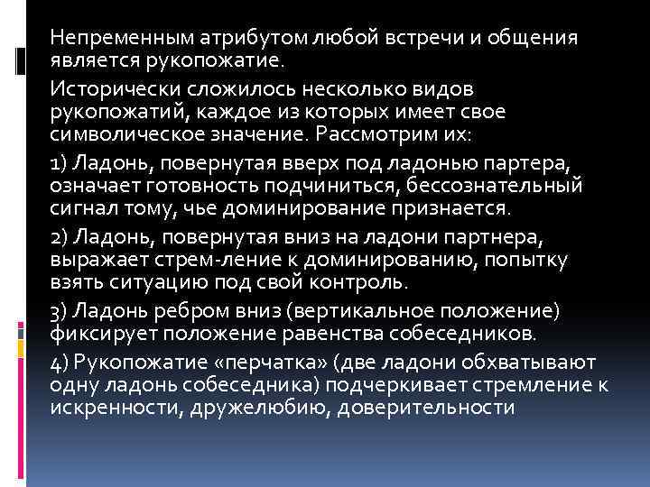 Непременным атрибутом любой встречи и общения является рукопожатие. Исторически сложилось несколько видов рукопожатий, каждое