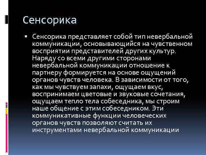 Сенсорика представляет собой тип невербальной коммуникации, основывающийся на чувственном восприятии представителей других культур. Наряду