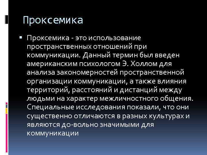 Проксемика это использование пространственных отношений при коммуникации. Данный термин был введен американским психологом Э.