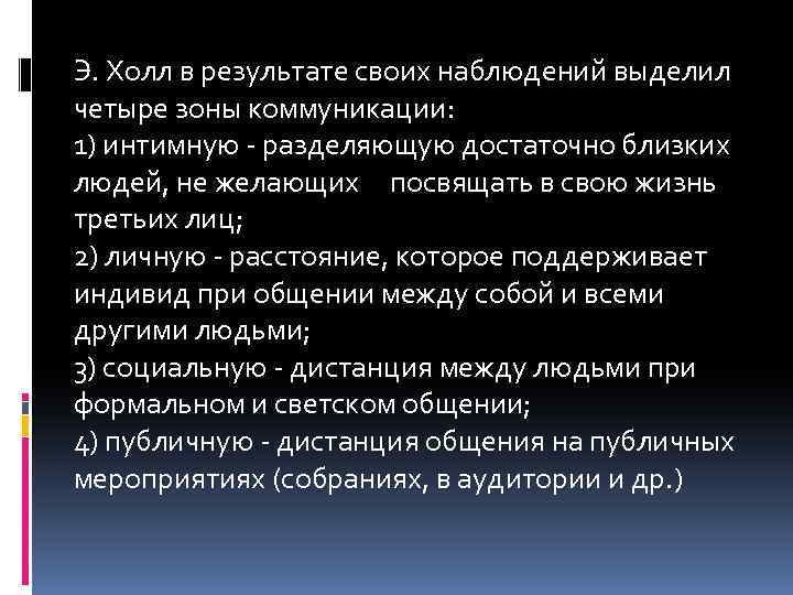 Э. Холл в результате своих наблюдений выделил четыре зоны коммуникации: 1) интимную разделяющую достаточно