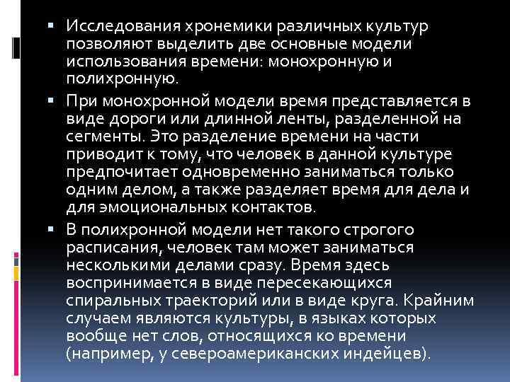  Исследования хронемики различных культур позволяют выделить две основные модели использования времени: монохронную и