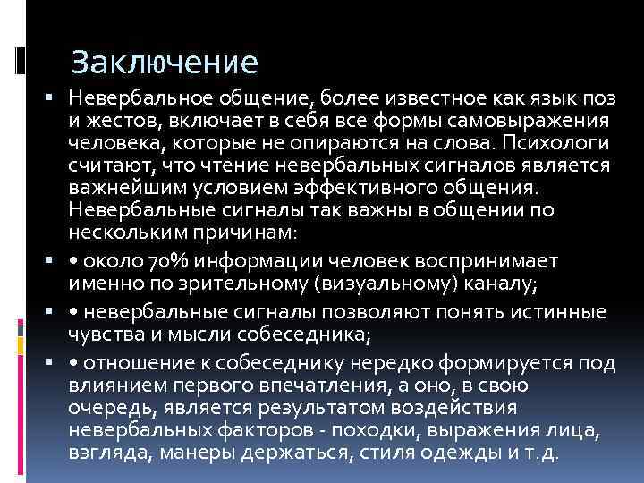 Заключение Невербальное общение, более известное как язык поз и жестов, включает в себя все