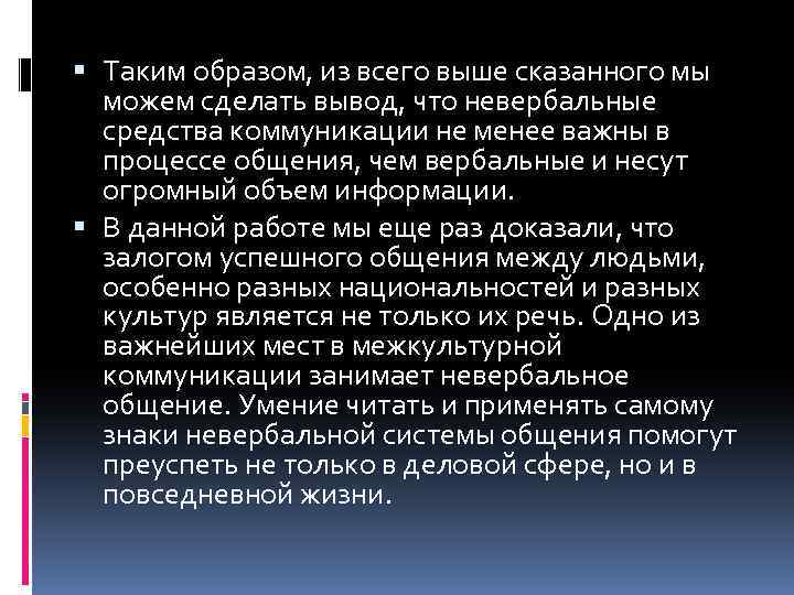  Таким образом, из всего выше сказанного мы можем сделать вывод, что невербальные средства