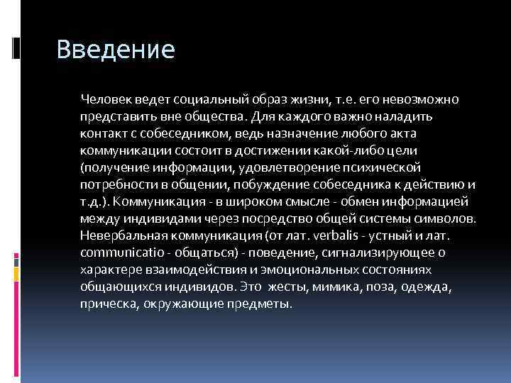 Введение Человек ведет социальный образ жизни, т. е. его невозможно представить вне общества. Для