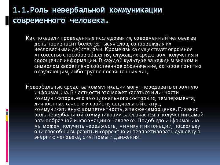 1. 1. Роль невербальной коммуникации современного человека. Как показали проведенные исследования, современный человек за