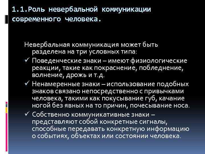 1. 1. Роль невербальной коммуникации современного человека. Невербальная коммуникация может быть разделена на три