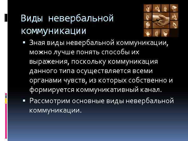 Виды невербальной коммуникации Зная виды невербальной коммуникации, можно лучше понять способы их выражения, поскольку