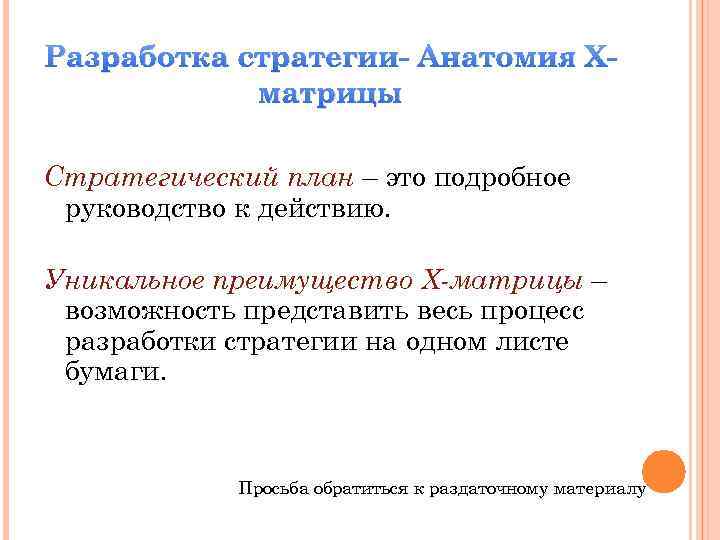 Разработка стратегии- Анатомия Xматрицы Стратегический план – это подробное руководство к действию. Уникальное преимущество
