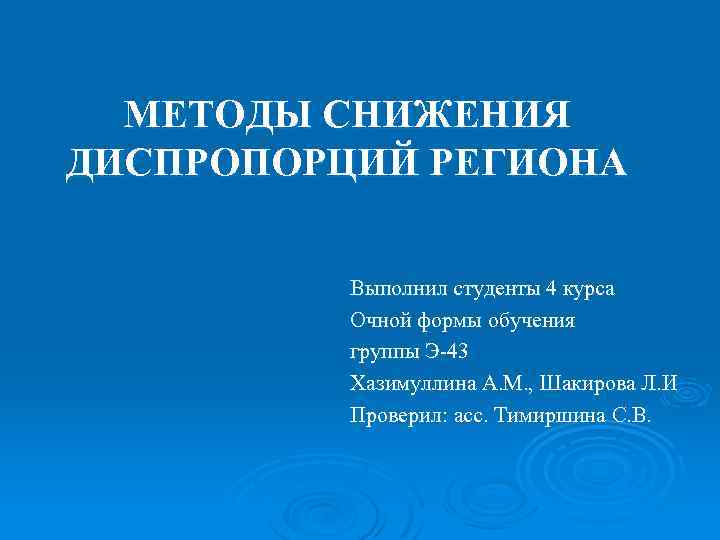 МЕТОДЫ СНИЖЕНИЯ ДИСПРОПОРЦИЙ РЕГИОНА Выполнил студенты 4 курса Очной формы обучения группы Э-43 Хазимуллина