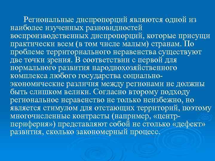 Региональные диспропорций являются одной из наиболее изученных разновидностей воспроизводственных диспропорций, которые присущи практически всем