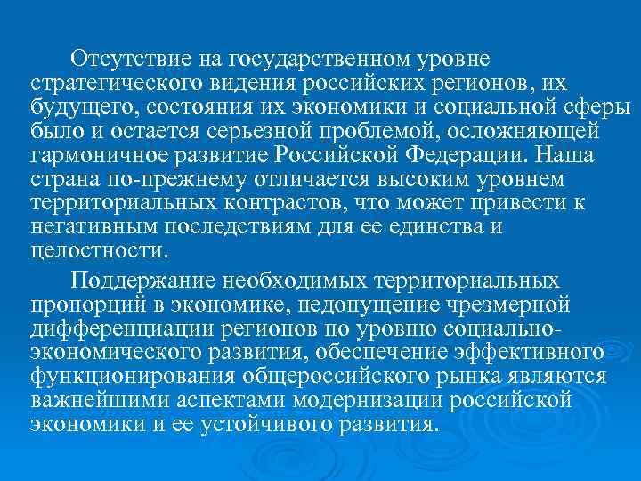 Отсутствие на государственном уровне стратегического видения российских регионов, их будущего, состояния их экономики и