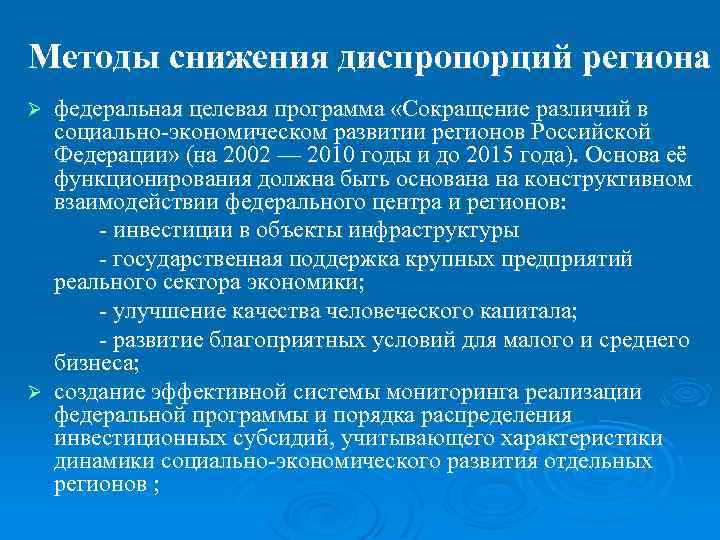 Диспропорция регионального развития. Социально-экономическая диспропорция. Диспропорция экономического развития. Структурные диспропорции. Диспропорции регионального развития России.