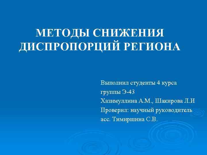 МЕТОДЫ СНИЖЕНИЯ ДИСПРОПОРЦИЙ РЕГИОНА Выполнил студенты 4 курса группы Э-43 Хазимуллина А. М. ,