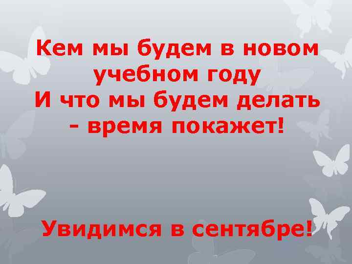 Кем мы будем в новом учебном году И что мы будем делать - время