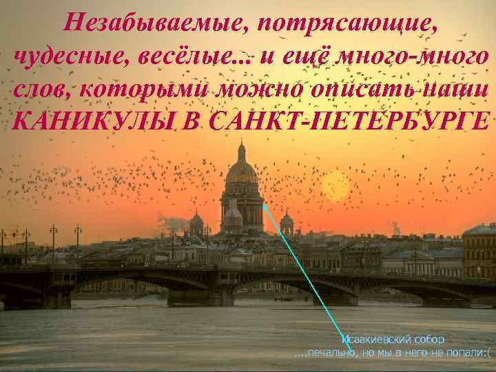 Незабываемые, потрясающие, чудесные, весёлые. . . и ещё много-много слов, которыми можно описать наши
