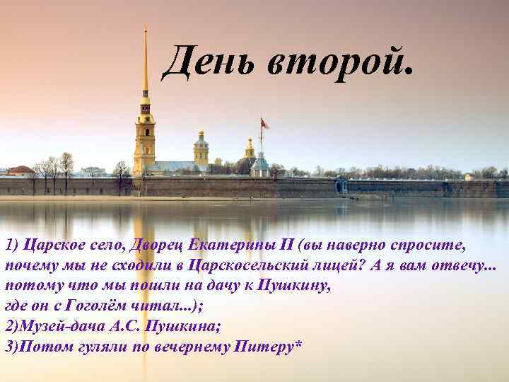 День второй. 1) Царское село, Дворец Екатерины II (вы наверно спросите, почему мы не