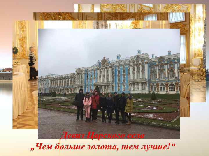 Девиз Царского села „Чем больше золота, тем лучше!“ 
