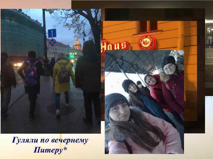 Гуляли по вечернему Питеру* 