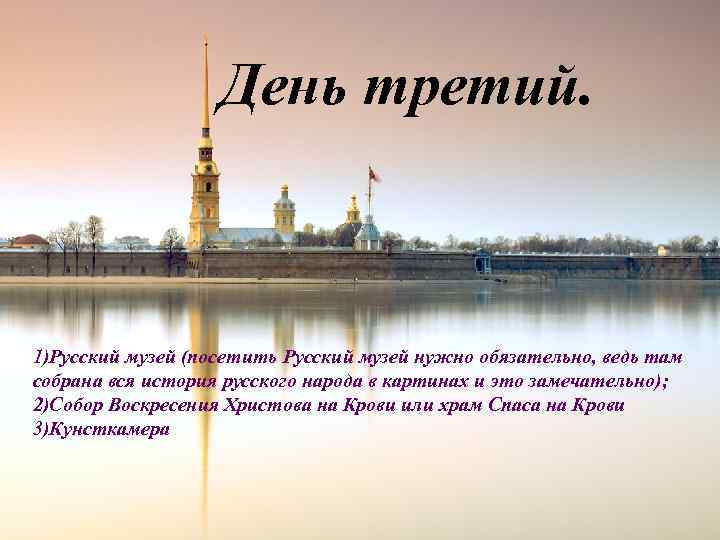 День третий. 1)Русский музей (посетить Русский музей нужно обязательно, ведь там собрана вся история