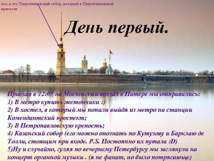 псс. . а это Петропавловский собор, который в Петропавловской крепости День первый. Приехав в