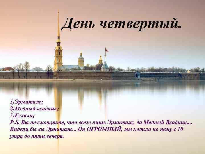 День четвертый. 1)Эрмитаж; 2)Медный всадник; 3)Гуляли; P. S. Вы не смотрите, что всего лишь