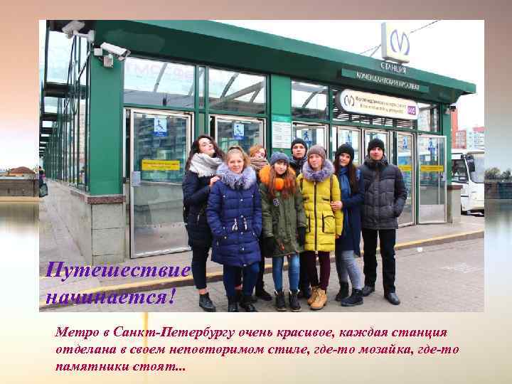 Путешествие начинается! Метро в Санкт-Петербургу очень красивое, каждая станция отделана в своем неповторимом стиле,