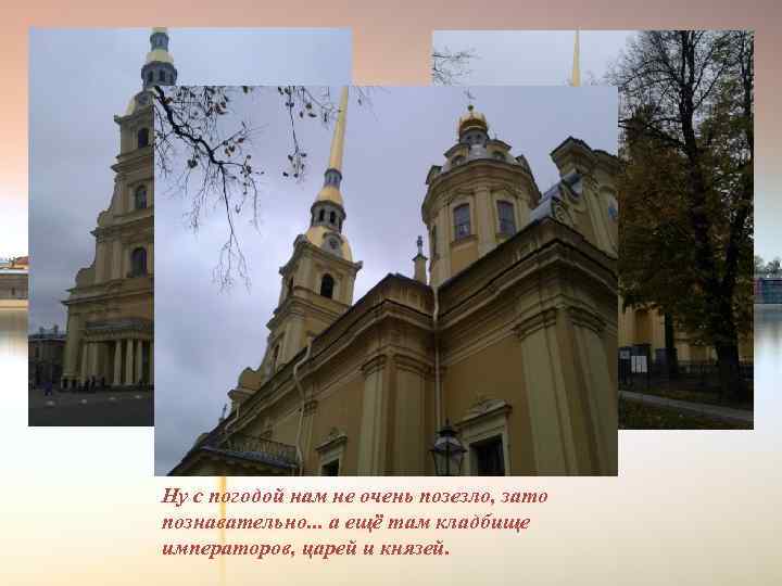 Ну с погодой нам не очень позезло, зато познавательно. . . а ещё там