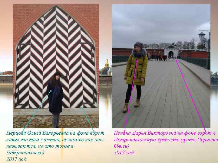 Перцова Ольга Валерьевна на фоне ворот каких-то там (честно, не помню как они называются,