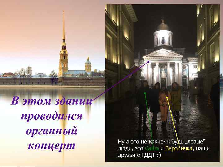 В этом здании проводился органный концерт Ну а это не какие-нибудь „левые“ люди, это