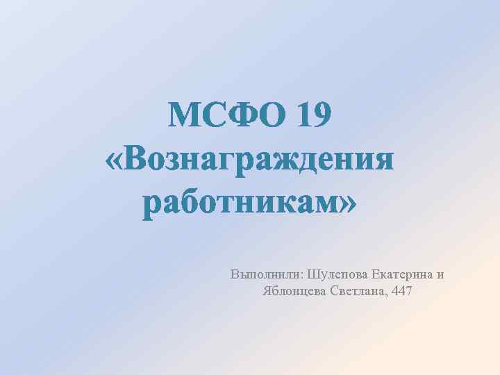 Мсфо 19. МСФО 19 вознаграждения работникам презентация. МСФО IFRS 19 вознаграждения работникам.