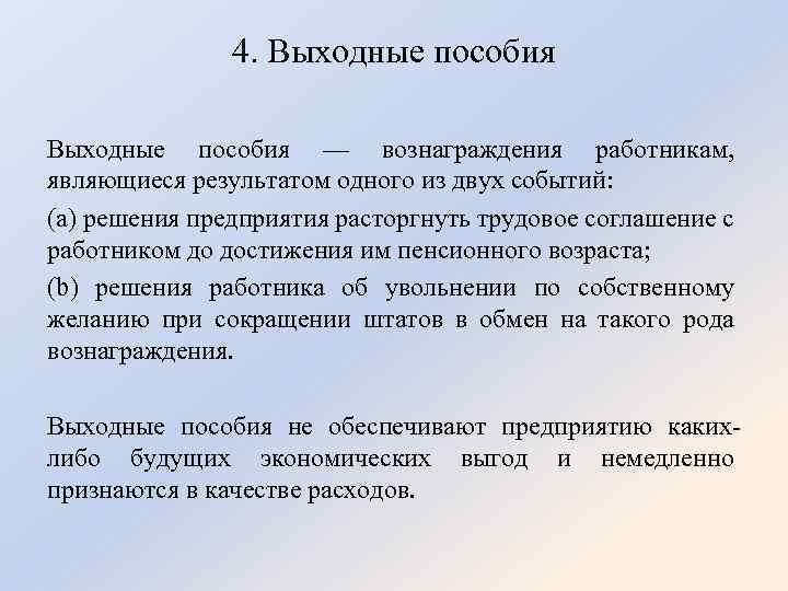 4. Выходные пособия — вознаграждения работникам, являющиеся результатом одного из двух событий: (a) решения