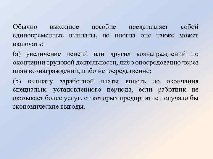 Обычно выходное пособие представляет собой единовременные выплаты, но иногда оно также может включать: (а)