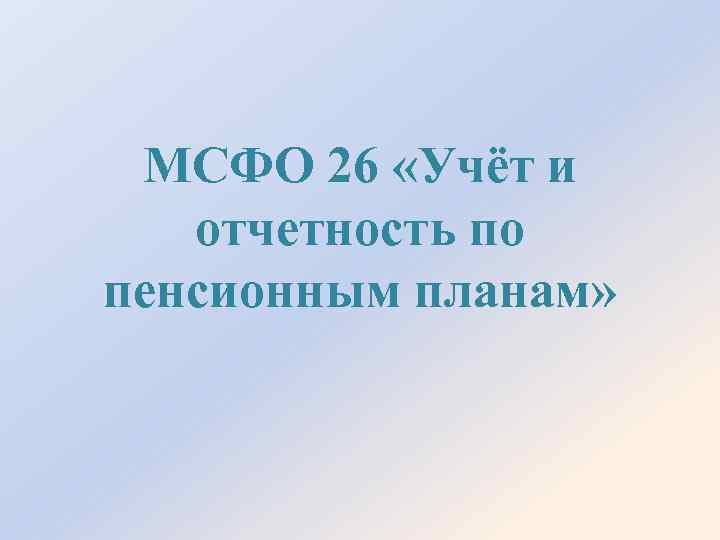 МСФО 26 «Учёт и отчетность по пенсионным планам» 