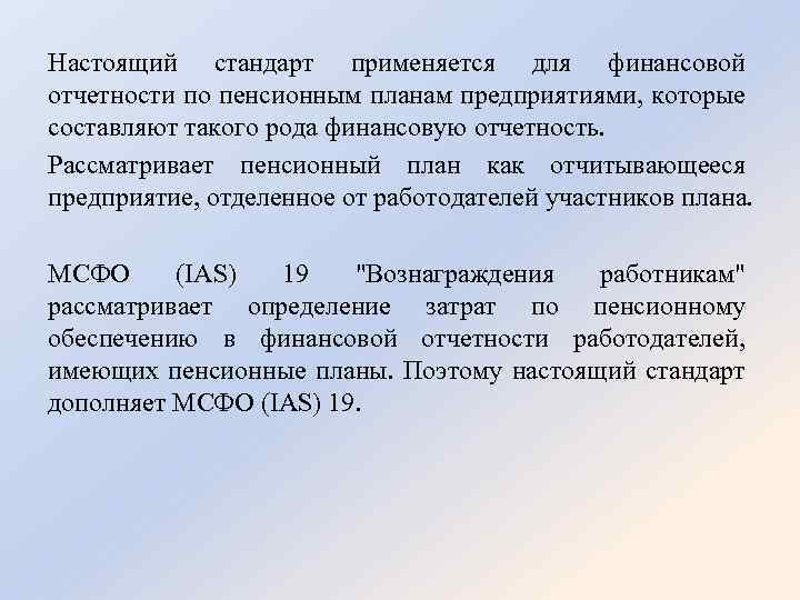 Настоящий стандарт применяется для финансовой отчетности по пенсионным планам предприятиями, которые составляют такого рода